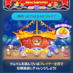 【ツムツム】ひろばイベント 結果発表！