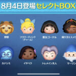 【ツムツム】8/4セレクトBOX- ̗̀🎁 ̖́-