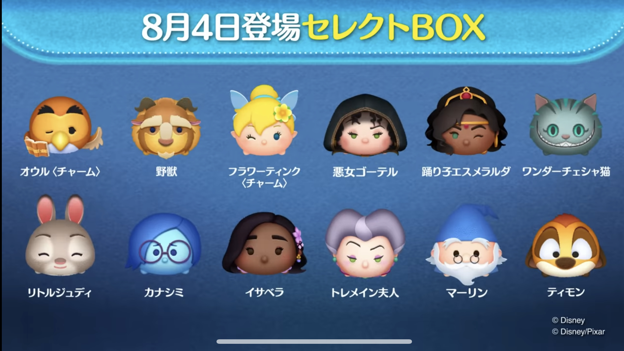 【ツムツム】8/4セレクトBOX- ̗̀🎁 ̖́-