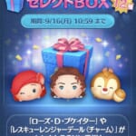 【ツムツム】セレクトBOX16日まで！