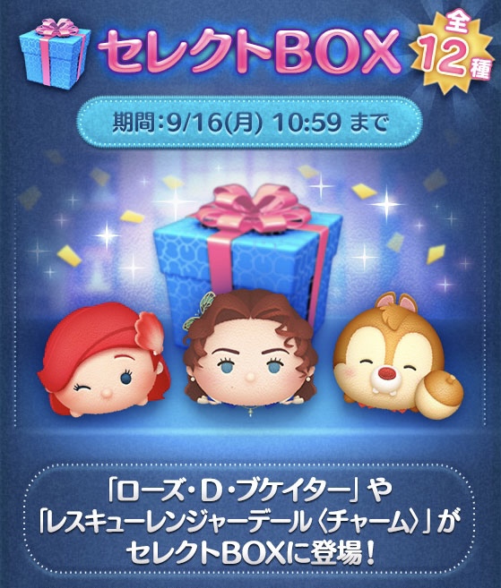 【ツムツム】セレクトBOX16日まで！