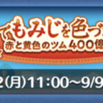 【ツムツム】ひろばイベント終了間近！