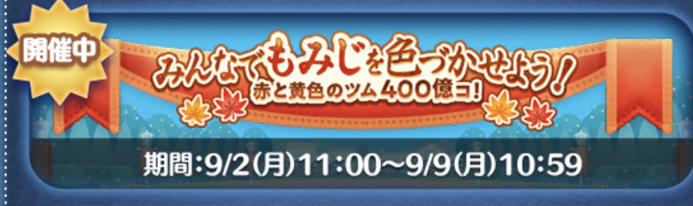 【ツムツム】もみじイベント結果！