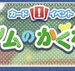 【ツムツム】イベント予告！もうすぐ始まるよ～✨