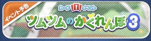 【ツムツム】イベント予告！もうすぐ始まるよ～✨