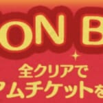 【ツムツム】ビンゴ40の報酬について