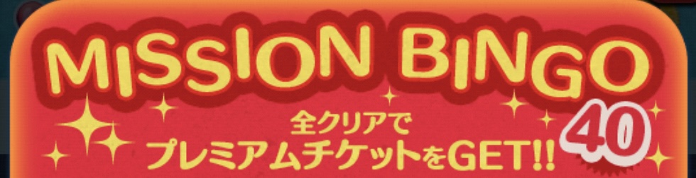 【ツムツム】ビンゴ40の報酬について