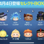 【ツムツム】4/4セレクトBOX- ̗̀🎁 ̖́-