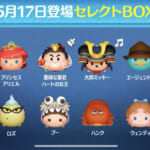 【ツムツム】5/17セレクトBOX- ̗̀🎁 ̖́-