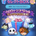 【ツムツム】セレクトBOX🎁Halloweenスペシャル🎃🦇🕸