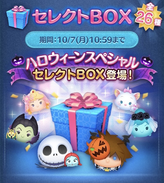 【ツムツム】セレクトBOX🎁Halloweenスペシャル🎃🦇🕸