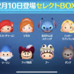 【ツムツム】2/10セレクトBOX🎁