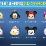 【ツムツム】10/4セレクトBOX🎁❤️