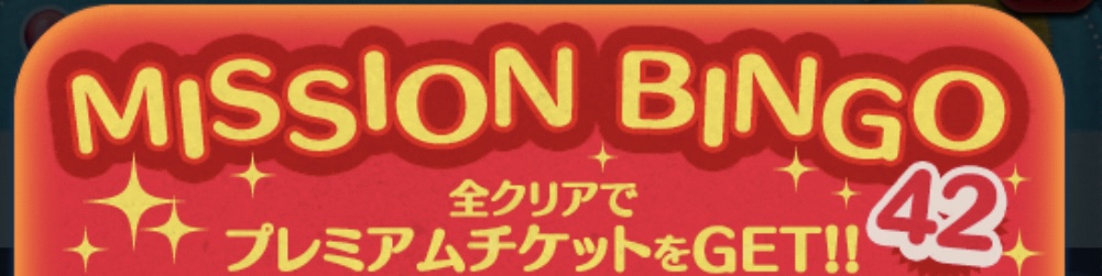 【ツムツム】ビンゴ42報酬一覧✨