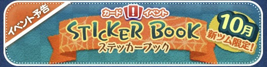 【ツムツム】sticker book📔´-