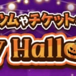 【ツムツム】Happy Halloween🎃キャンペーン✨