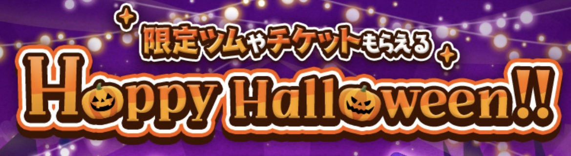 【ツムツム】Halloweenのキャンディ交換は🍬🍭