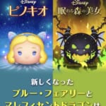 【ツムツム】星の女神ブルーフェアリー、緑炎の魔獣 マレフィセントドラゴンをご紹介！