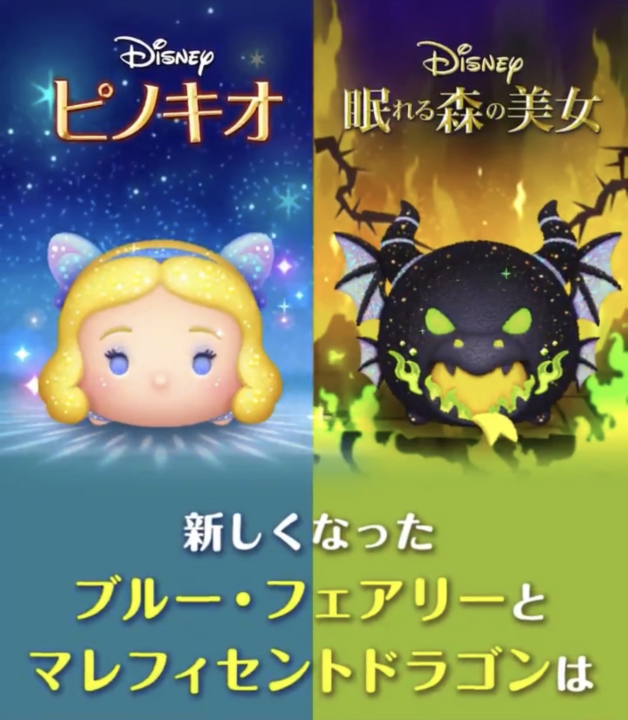 【ツムツム】星の女神ブルーフェアリー、緑炎の魔獣 マレフィセントドラゴンをご紹介！