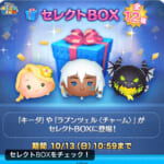 【ツムツム】セレクトBOX 全12種類！