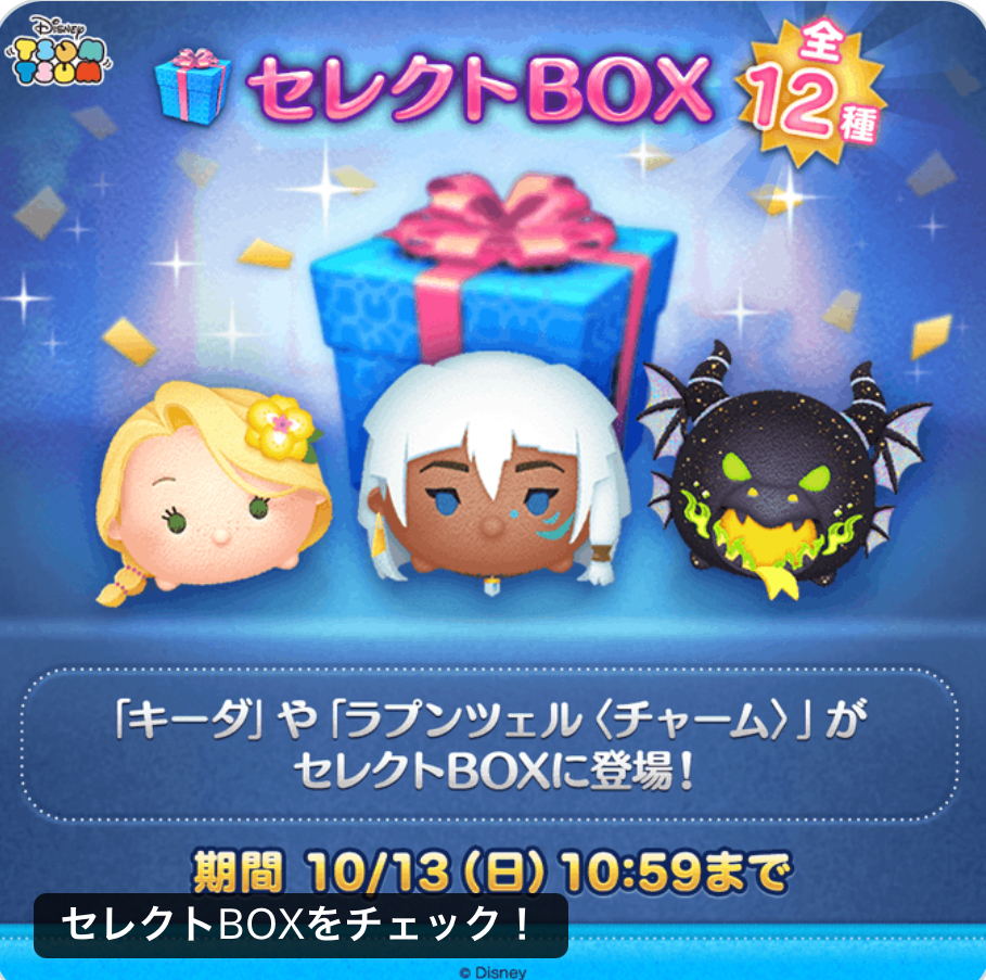 【ツムツム】セレクトBOX 全12種類！