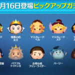 【ツムツム】10/16ピックアップガチャ🎁❤️