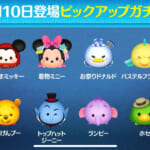 【ツムツム】1/10ピックアップガチャ🎁❤️