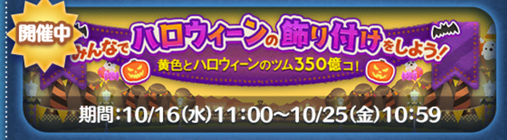 【ツムツム】ひろば25日まで！