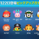 【ツムツム】10/22ピックアップガチャ🎁❤️