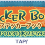 【ツムツム】sticker book📖´-始まりました！