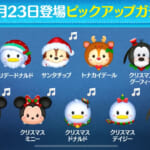 【ツムツム】12/23ピックアップガチャ🎁❤️