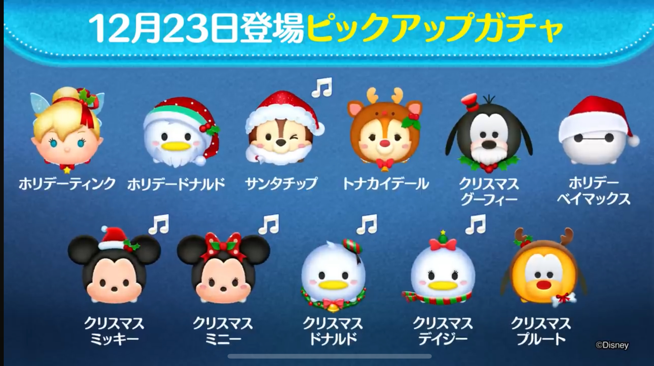 【ツムツム】12/23ピックアップガチャ🎁❤️