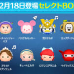 【ツムツム】12/18セレクトBOX- ̗̀🎁 ̖́-