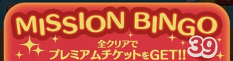 【ツムツム】ビンゴ39報酬一覧！