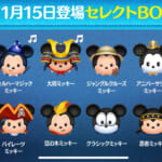 【ツムツム】11/15セレクトBOX- ̗̀🎁 ̖́-