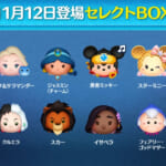 【ツムツム】11/12セレクトBOX🎁❤️