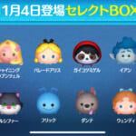 【ツムツム】11/4 セレクトBOX🎁❤️