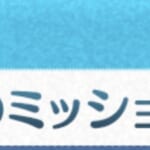 【ツムツム】今日のミッション⭐️🔟コ貯まりました🎁