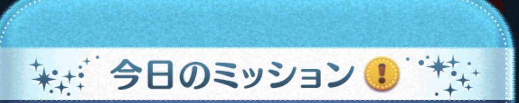 【ツムツム】今日のミッション⭐️🔟コ貯まりました🎁