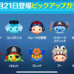 【ツムツム】10/21ピックアップガチャ- ̗̀🎁 ̖́-