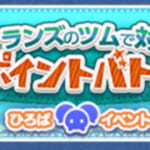 【ツムツム】ひろば🎪ヴィランズのツムで対戦！