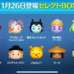 【ツムツム】11/26セレクトBOX🎁❤️