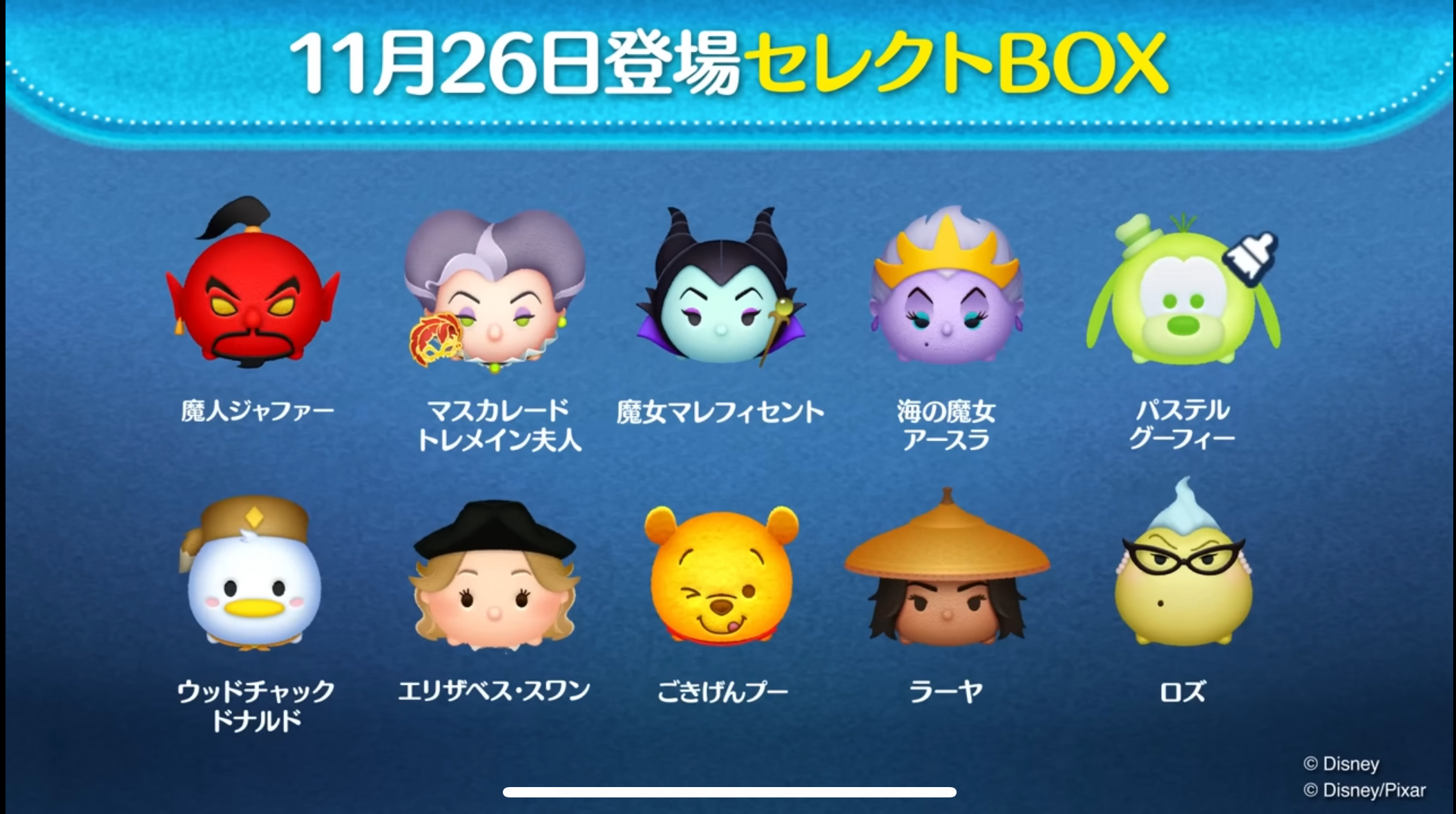 【ツムツム】11/26セレクトBOX🎁❤️