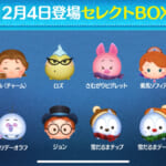 【ツムツム】12/4セレクトBOX- ̗̀🎁 ̖́-