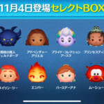 【ツムツム】11/4セレクトBOX- ̗̀🎁 ̖́-