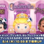 【ツムツム】プリンセスシンデレラ、プリンセス白雪姫、プリンセスティアナ