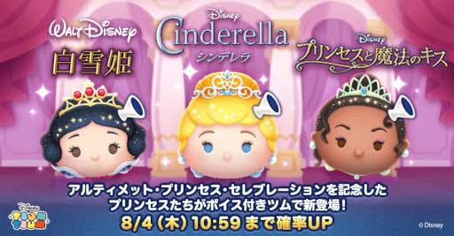 【ツムツム】プリンセスシンデレラ、プリンセス白雪姫、プリンセスティアナ