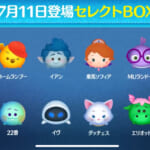 【ツムツム】7/11セレクトBOX🎁❤️