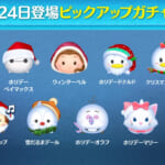 【ツムツム】12/24ピックアップガチャ🎁❤️