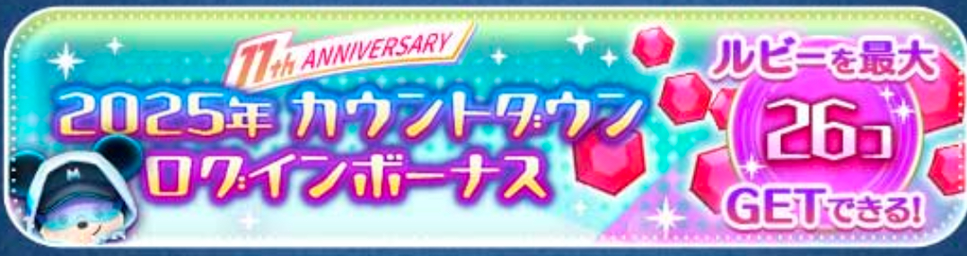【ツムツム】2025年カウントタウンロクインボーナス ✨ルビーを最大 26コGETできる！
